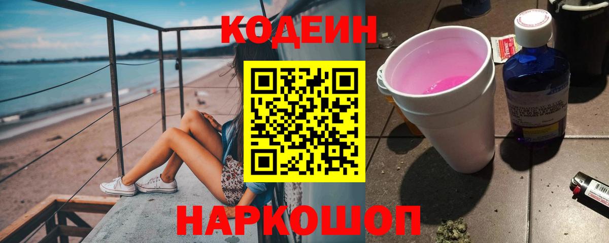 Обь  Codein напиток Lean (лин)  Вход с VPN  Codein Purple Drank 